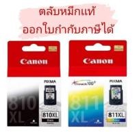 ราคา ตลับหมึก Canon หมึกพิมพ์ Inkjet รุ่น PG-810XL /CL-811XL Black/Color ของแท้ (43959380883)