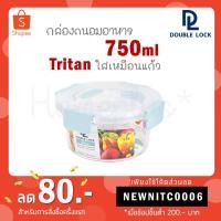 ราคา Double Lock กล่องถนอมอาหาร ทรงกลม ฝาสุญญากาศ Tritan 750ml รุ่น 1912 (6954196498)