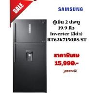 ราคา [ผ่อน0%10ด] SAMSUNG ตู้เย็น 2 ประตู 19.9 คิว Inverter (สีดำ) รุ่น RT62K7150BS/ST (ชลบุรี ส่งฟรี) (40517283101)