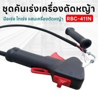 ราคา ชุดคันเร่ง มือเร่ง ไกเร่ง แฮนเครื่องตัดหญ้า RBC-411N อะไหล่ตัดหญ้า RBC-411N (20192844598)