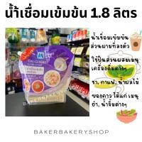 ราคา น้ำเชื่อมเข้มข้นมิตรผลสูตรดั้งเดิม 1.8 ลิตร ไซรัปมิตรผล (24229360966)