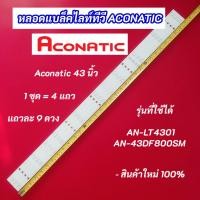ราคา หลอดแบล็คไลท์ทีวี ACONATIC 43 นิ้ว รุ่นที่ใช้ได้ AN-LT4301 AN-43DF800SM 4 แถว 9LED สินค้าใหม่ 100% (44059562947)