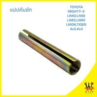 ราคา 1 ชิ้น แปปคันชัก TOYOTA MIGHTY-X,LN40,LN56,LN85,LN90,LN106,TIGER (20592968109)