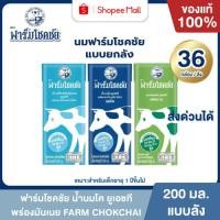 ราคา Mall นมฟาร์มโชคชัย รสจืด รสหวาน พร่องมันเนย 200 มล. ยกลัง นมโค 100% UHT FARM CHOKCHAI (54007163767)