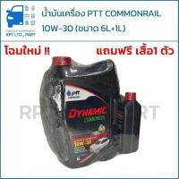 ราคา น้ำมันเครื่อง PTT DYNAMIC COMMONRAIL 10W-30 โฉมใหม่! (ขนาด 6ลิตร + 1ลิตร) (54706154006)