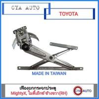 ราคา เฟืองยกกระจกประตู เฟืองยกกระจก TOYOTA MightyX, ไมตี้เอ๊กซ์ ข้างขวา(RH) (2477993745)