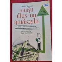 ราคา หนังสือเล่นหุ้นเป็นระบบคุณก็รวยได้ (20171162350)