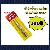 ราคา หัวฉีดน้ำทองเหลืองข้อต่อในตัว SOLO รุ่นNO605-5” (22615736696)