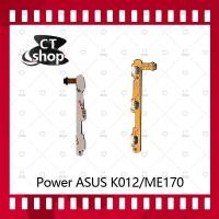 ราคา สำหรับ Asus Fonepad 7 FE170CG/K012 อะไหล่แพรสวิตช์ ปิดเปิด Power on-off (ได้1ชิ้นค่ะ) อะไหล่มือถือ คุณภาพดี CT Shop (7525126721)