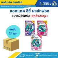 ราคา แอทแทค อีซี่ ผงซักฟอก ขนาด 250 กรัม (ยกลัง 24 ถุง) (43969051413)
