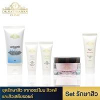 ราคา Set รักษาสิว [ณัฐวรรณ คลินิก] ชุดรักษาฝ้า จากฮอร์โมน สิวแพ้ และสิวเสตียรอยด์ (7052669410)