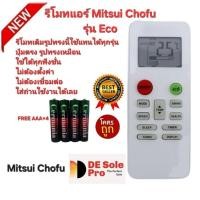 ราคา Free AAA×4 Mitsui Chofu รีโมทแอร์ Eco รีโมทเดิมรูปทรงนี้ใช้แทนได้ทุกรุ่น ปุ่มตรงใช้ได้ทุกฟังชั่น. (23990794114)