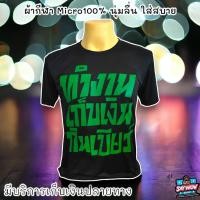 ราคา เสื้อสกรีนคำพูด ทำงาน เก็บเงิน กินเบียร์ พร้อมส่ง เนื้อผ้ากีฬา สกรีนสด สั่งปุ๊บ สกรีนส่งปั๊บ (24662150998)