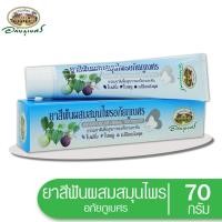 ราคา ยาสีฟัน สมุนไพร อภัยภูเบศร 70g. Abhaithaiherbs เลขที่ใบรับแจ้ง 10-1-5301178 (3334312167)