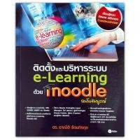 ราคา ติดตั้งและบริหารระบบ e-Learning ด้วย Moodle (ระบบจัดการบทเรียนออนไลน์) ฉบับสมบูรณ์ (3040876060)