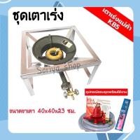 ราคา ชุดเตาเร่งKB5 พร้อมอุปกรณ์ต่อพ่วงครบชุด ขาตั้งขนาด40x40x23ซม. แก๊สหัวฟู่แม่ค้า (11051346865)