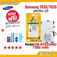 ราคา JAMEMAX แบตเตอรี่ Battery Samsung T830/T835 model EB-BT835ABU แบตแท้ SAMSUNG ฟรีชุดไขควง (40778512960)