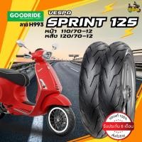 ราคา ยางนอก Vespa Sprint 125 ยี่ห้อ Goodride ลาย H993 หน้า 110/70-12 TL หลัง 120/70-12 TL ไม่ต้องใช้ยางใน (25287659071)