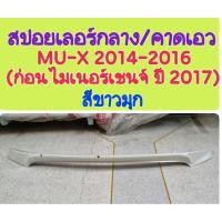 ราคา สปอยเลอร์กลาง/คาดเอว สีขาวมุก MU-X 2014 2015 2016(ก่อนไมเนอร์เชนจ์ ปี2017) ยี่ห้อ JAP งานไทย (40772952036)