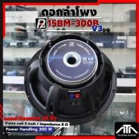 ราคา P.Audio ดอกลำโพง 15" รุ่นใหม่ 15BM-300B V3 300 วัตต์ 8 โอห์ม ขนาด 15 นิ้ว คุณภาพเสียงดี ทนทาน (41228645699)