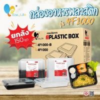ราคา กล่องเบนโตะ4ช่อง รุ่น 4F1000 150ชุดพร้อมฝา สีดำ-สีใส กล่องข้าว กล่องเบนโต๊ะ กล่องอาหารแบ่งช่อง กล่องอาหารพลาสติก (26424695526)