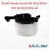 ราคา โบเวอร์ พัดลมแอร์ Honda Accord G9 2013-2018 / CRV G4 2012-2016 ของแท้ ฮอนด้า แอคคอร์ด ซีอาร์วี (28809766120)