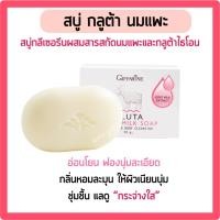 ราคา สบู่ล้างหน้า สบู่นมแพะ กิฟฟารีน กลูต้า โกท มิลค์ โซพ ผิวขาวใส เนียนนุ่ม สบู่ Gluta Goat Milk Soap GIFFARINE (23885331169)