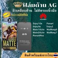 ราคา ฟิล์มกระจกเต็มจอแบบด้าน AG HUAWEI Enjoy10e Psmart Enjoy9a EnjoyZ Mate10Lite MaiMang6 Mate20Lite MaiMang7 PsmartPlus (17600190151)