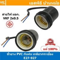 ราคา [ 2ชิ้น ] E27-927 สีดำ Black ขั้วหลอดไฟกระเบื้องกันฝน E27 E27 Lamp Holder ) E27 ขั้วหลอดไฟ ขั้ว E27 ขั้วหลอดไฟ ไม่นำไ... (17806608069)