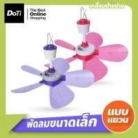 ราคา doti พัดลมเพดานมินิ พัดลมเพดานเล็ก พัดลมแบบแขวน 5 ใบพัด (20470816892)