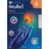 ราคา ทัศนศิลป์ 68 ม.5 วพ. 80.- วิทูรย์ โสแก้ว 9789741879182 B5 (41164900108)