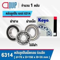 ราคา Koyo 6314 6314-2RS 6314ZZ ขนาด 70x150x35 mm. ตลับลูกปืนเม็ดกลมร่องลึก Deep Groove Ball Bearing 6314RS / 6314Z (28557134766)