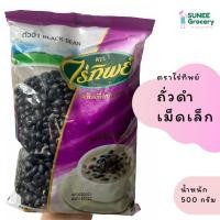 ราคา ถั่วดำเม็ดเล็ก ตราไร่ทิพย์ (500 กรัม) (12105142272)