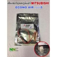 ราคา เซ็นเซอร์อุณหภูมิแอร์ MITSUBISHI เบอร์5 สามารถเทียบใช้ได้ (22423483571)