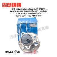 ราคา ลูกปืนล้อหลัง Toyota Camry ACV30 ปี02-06 ACV40 ปี07-12 (มี ABS) / ลูกปืนล้อ แคมรี่ / SKF VKBA 3944 ข้างซ้าย (18411241036)