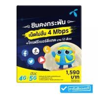 ราคา ซิมเทพ DTAC ซิมดีแทคคงกระพัน เน็ตไม่อั้น เร็ว 4 Mbps | 12 เดือน เน็ตไม่ลดสปีด โทรฟรีในเครือข่ายไม่อั้น 1 ปี (11285629409)