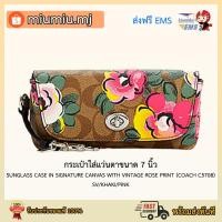 ราคา (ผ่อน0%) กระเป๋าใส่แว่นตาขนาด 7 นิ้ว SUNGLASS CASE IN SIGNATURE CANVAS WITH VINTAGE ROSE PRINT (COACH C5708) (10040925390)