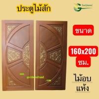 ราคา ประตู ไม้ สัก แท้ บาน คู่ 160x200 แกะลาย ไม้อบแห้ง (56955290054)