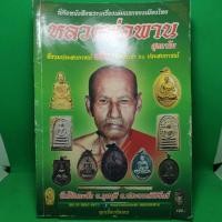 ราคา หนังสือ หลวงพ่อพาน วัดโป่งกะสัง ประวัติและพระเครื่อง รวมประสบการณ์จริง (29984084714)