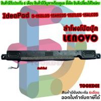 ราคา ลำโพงใหม่ สำหรับ Lenovo IdeaPad 5 -15IIL05 15ARE05 15ITL05 15ALC05 (53400942031)