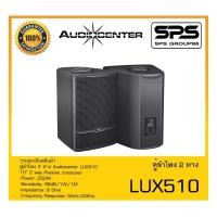 ราคา LOUDSPEAKER ตู้ลำโพง2ทาง รุ่น LUX510 ยี่ห้อ Audiocenter สินค้าพร้อมส่ง ส่งไววววว (23212098966)