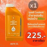 ราคา เชลล์ น้ำยาหม้อน้ำ น้ำยาหล่อเย็น ขนาด1ลิตร น้ำยาสีเขียว Shell Super Longlife Coolant 1Litre (25863487591)