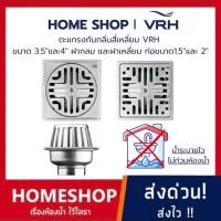 ราคา ตะแกรงกันกลิ่นสี่เหลี่ยม VRH ขนาด 3.5"และ4" ฝากลม และฝาเหลี่ยม ท่อขนาด1.5"และ 2" FUVHU-W001AS,FUVHU-W002AS รหัส VRH-464 (29107944594)