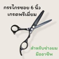 ราคา กรรไกรซอย 6 นิ้วเกรดพรีเมี่ยมสีดำสำหรับช่างผมมืออาชีพ (24653477102)