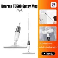 ราคา Deerma TB500 Spray Mop / Deerma TB900 ไม้ถูพื้น หัวฉีดน้ำแบบสเปรย สะอาดง่าย (2401612596)