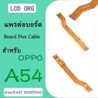 ราคา Board Flex Cableสายแพรต่อจอ สำหรับ OPPO A54 สายแพรต่อบอร์ด สำหรับ OPPO A54(ได้รับ2ชิ้น) (43164317047)