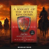 ราคา (พร้อมส่ง) A Knight Of The Seven Kingdoms อัศวินแห่งเจ็ดราชอาณาจักร (re-newed) จอร์จ อาร์. อาร์. มาร์ติน WORDS (53806010258)