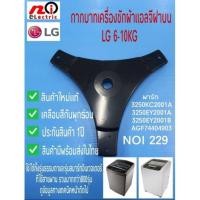 ราคา N229 กากบาทเครื่องซักผ้า,ก้านถังเครื่องซักผ้าฝาบนแอลจี,TUBINNER HUB LG6-10KG (10112219989)