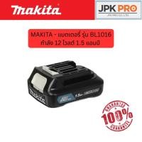 ราคา MAKITA - แบตเตอรี่ รุ่น BL1016 กำลัง 12 โวลต์ 1.5 แอมป์ สีดำ (มากีต้า) (28693169346)