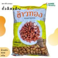 ราคา ถั่วลิสงดิบ เม็ดใหญ่ ตราข้าวทอง (500 กรัม) (9950305382)